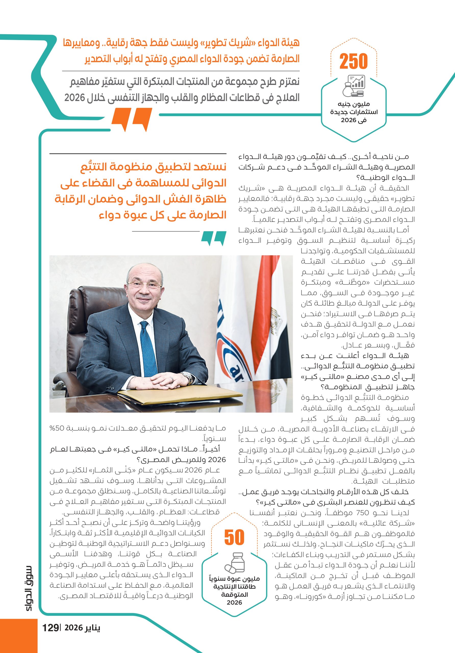 الدكتور أسامة عنتر رئيس مجلس إدارة شركة «مالتى كير فارما» في حوار خاص لـ«سوق الدواء»:
