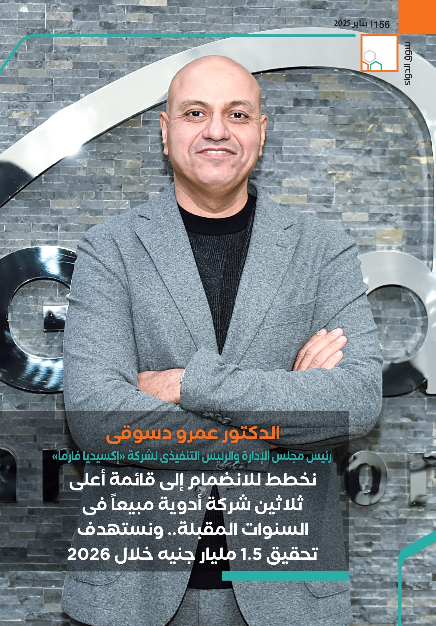 الرئيس التنفيذى لشركة «إكسيديا فارما»: نخطط للانضمام إلى قائمة أعلى ثلاثين شركة أدوية مبيعاً فى السنوات المقبلة.. ونستهدف تحقيق 1.5 مليار جنيه خلال 2026
