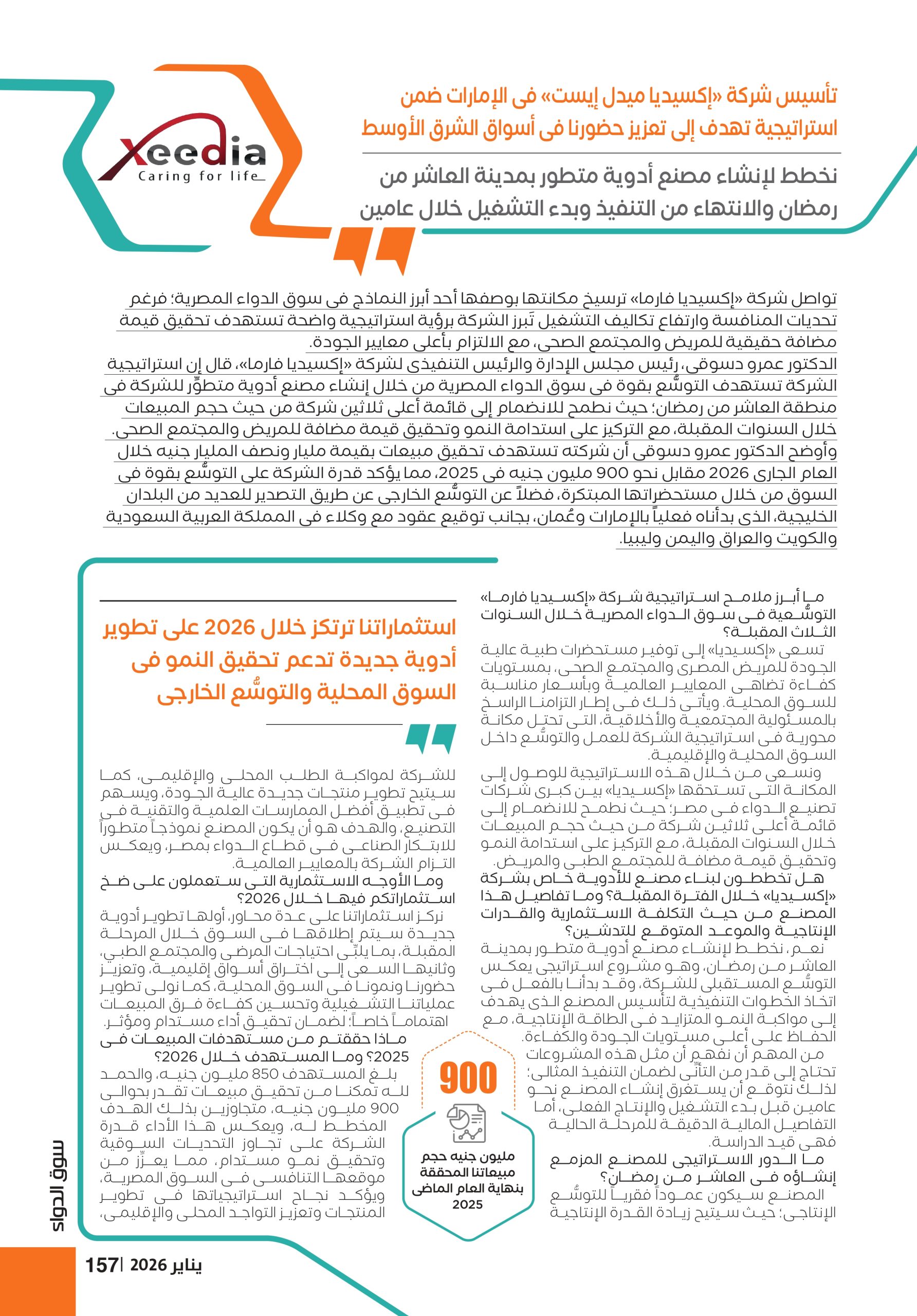 الرئيس التنفيذى لشركة «إكسيديا فارما»: نخطط للانضمام إلى قائمة أعلى ثلاثين شركة أدوية مبيعاً فى السنوات المقبلة.. ونستهدف تحقيق 1.5 مليار جنيه خلال 2026