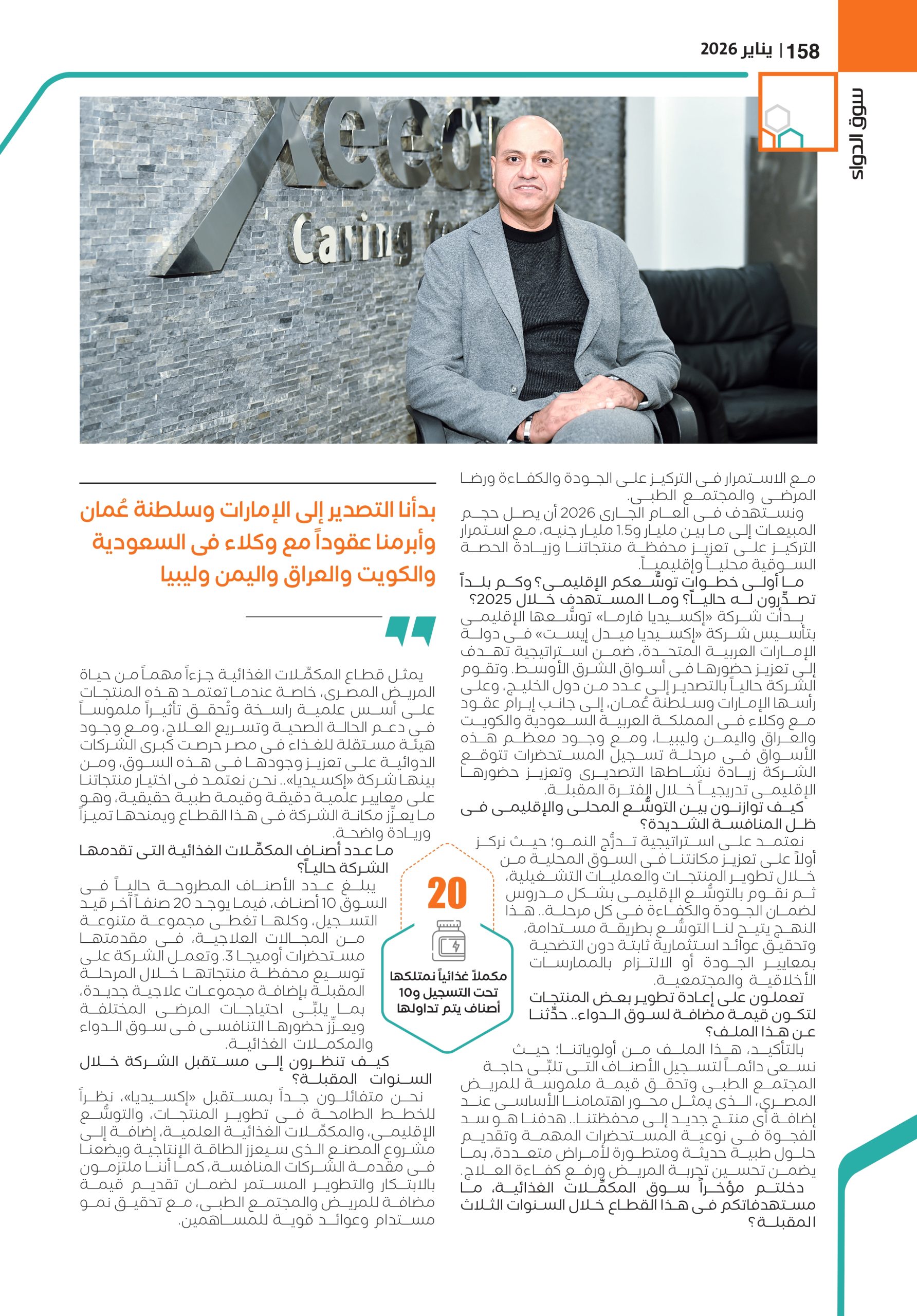 الرئيس التنفيذى لشركة «إكسيديا فارما»: نخطط للانضمام إلى قائمة أعلى ثلاثين شركة أدوية مبيعاً فى السنوات المقبلة.. ونستهدف تحقيق 1.5 مليار جنيه خلال 2026