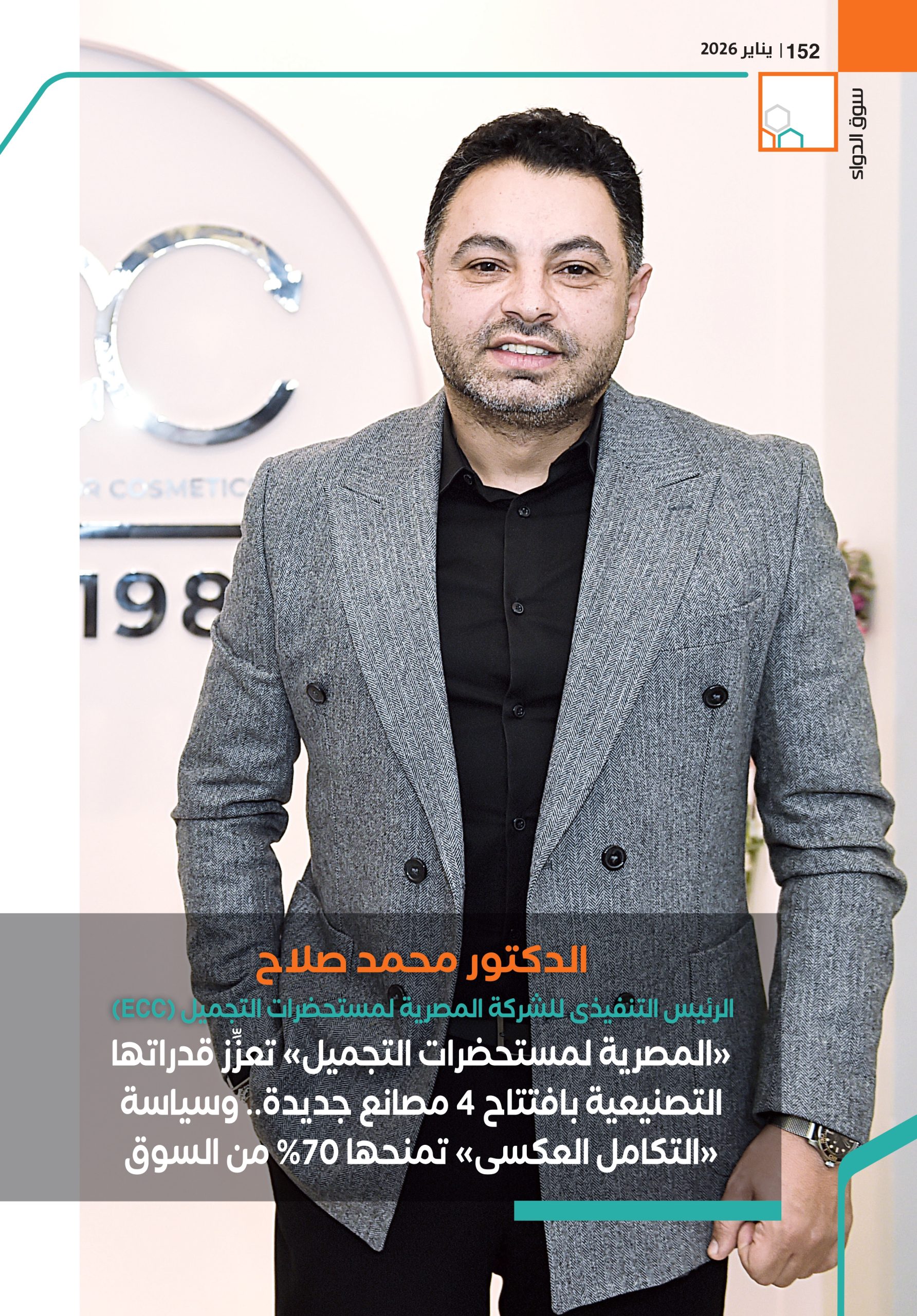 الدكتور محمد صلاح الرئيس التنفيذى للشركة المصرية لمستحضرات التجميل (ECC)