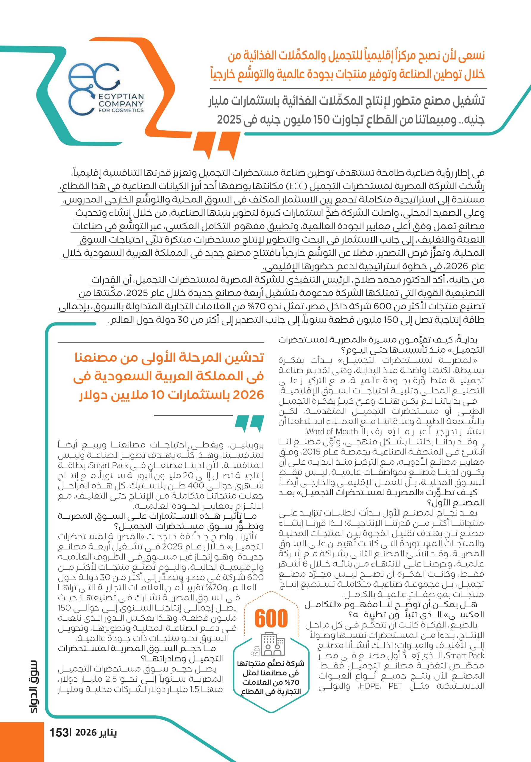 الدكتور محمد صلاح الرئيس التنفيذى للشركة المصرية لمستحضرات التجميل (ECC)