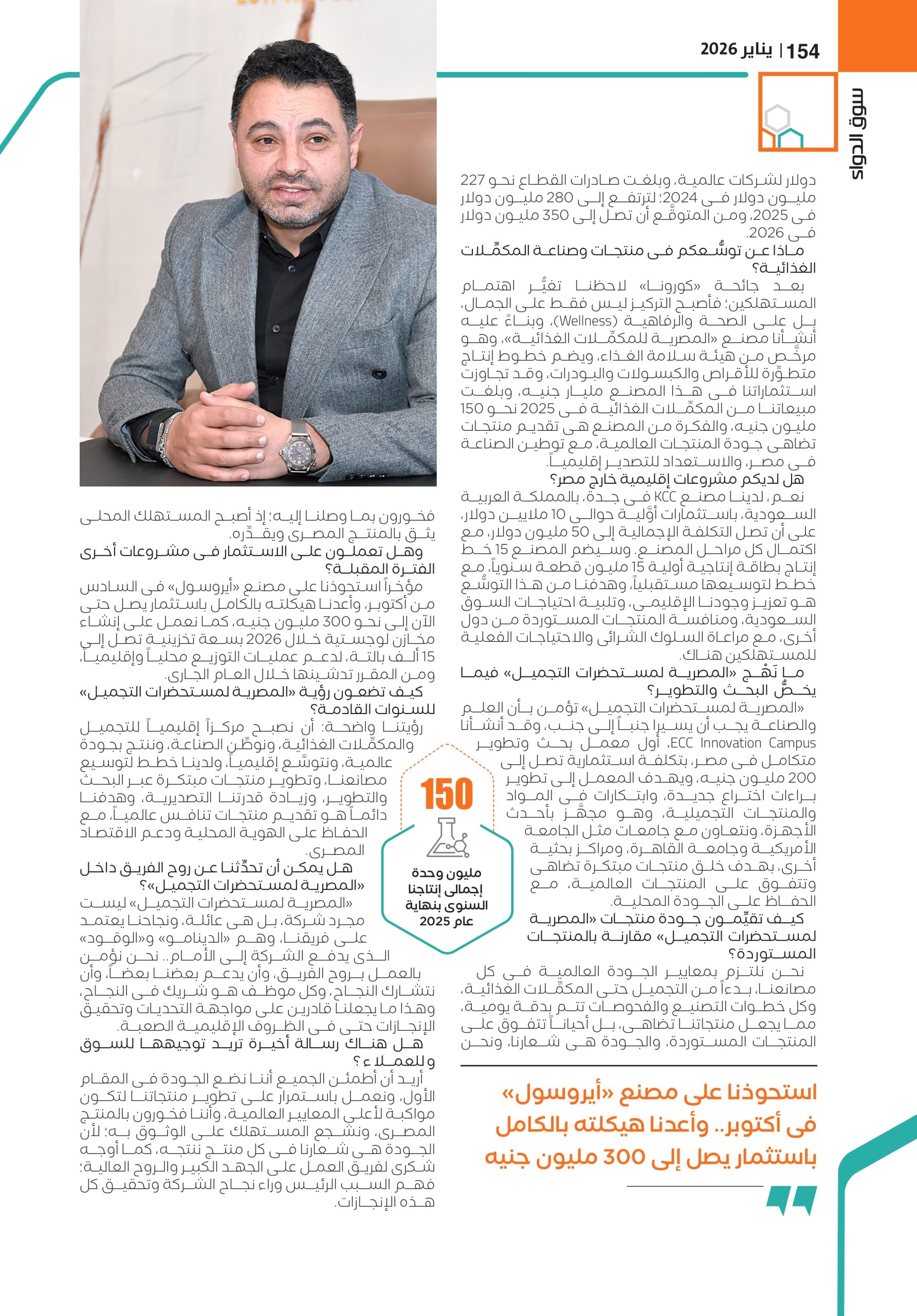 الدكتور محمد صلاح الرئيس التنفيذى للشركة المصرية لمستحضرات التجميل (ECC)
