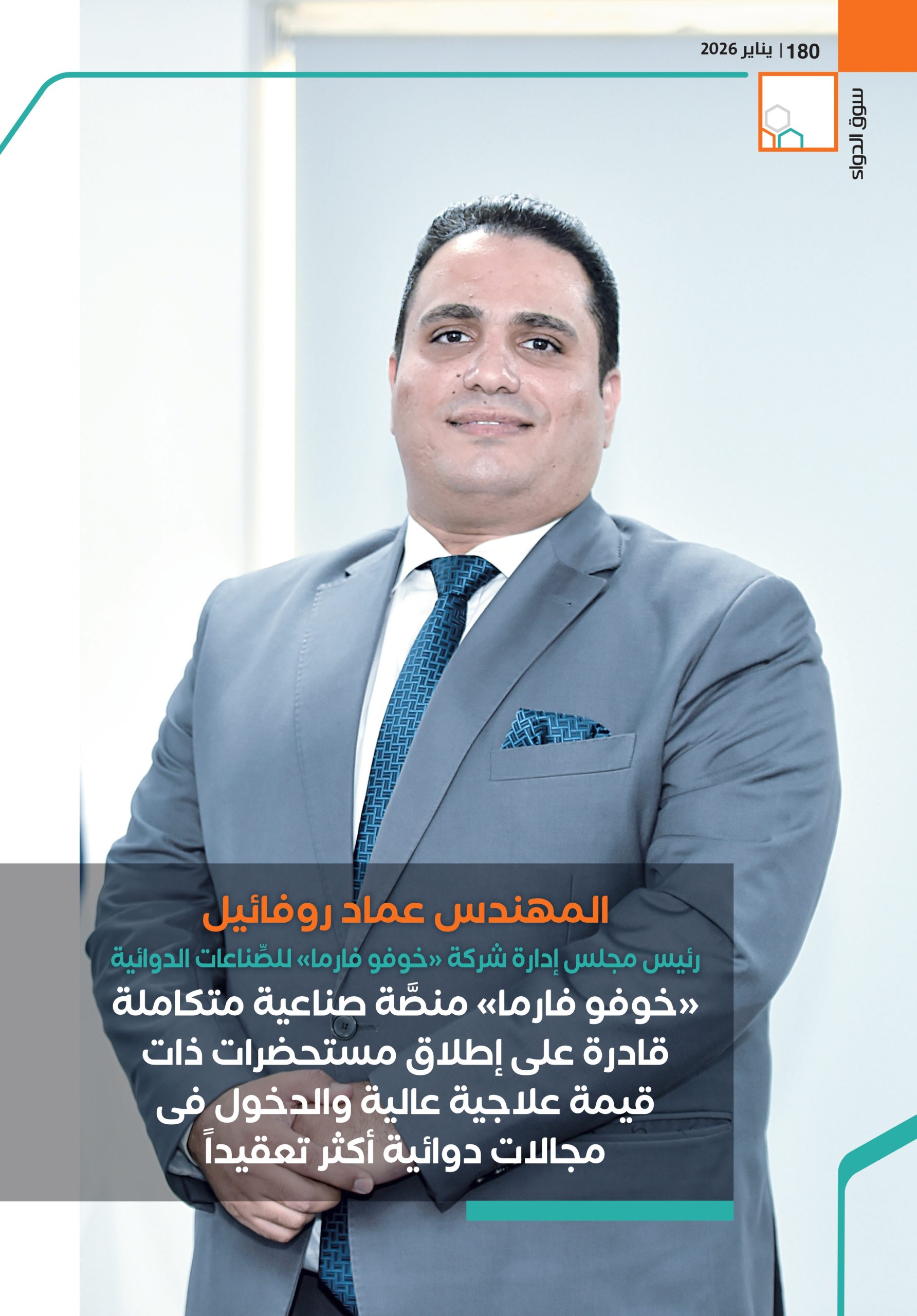 المهندس عماد روفائيل رئيس مجلس إدارة شركة «خوفو فارما» للصِّناعات الدوائية
