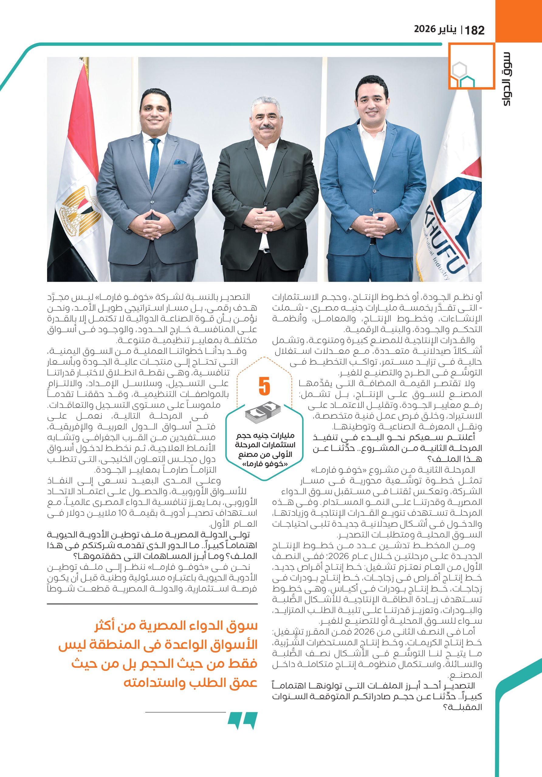 المهندس عماد روفائيل رئيس مجلس إدارة شركة «خوفو فارما» للصِّناعات الدوائية
