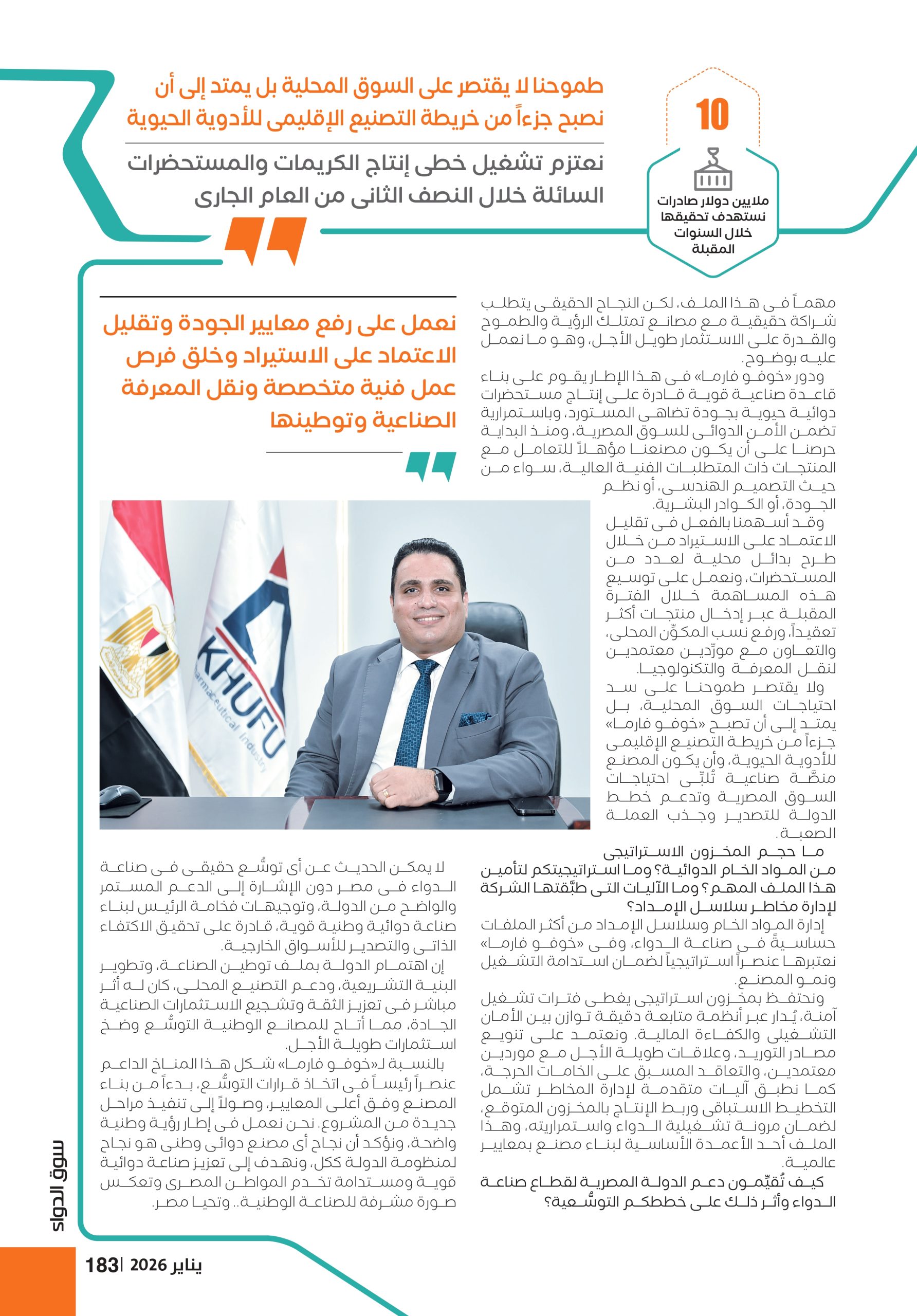 المهندس عماد روفائيل رئيس مجلس إدارة شركة «خوفو فارما» للصِّناعات الدوائية