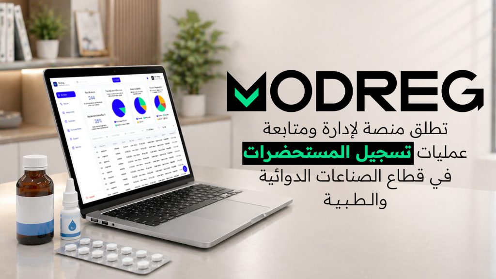 إطلاق منصة MODREG لدعم وتعزيز التحول الرقمي في مجال تسجيل المستحضرات الطبية إطلاق منصة MODREG لدعم وتعزيز التحول الرقمي في مجال تسجيل المستحضرات الطبية