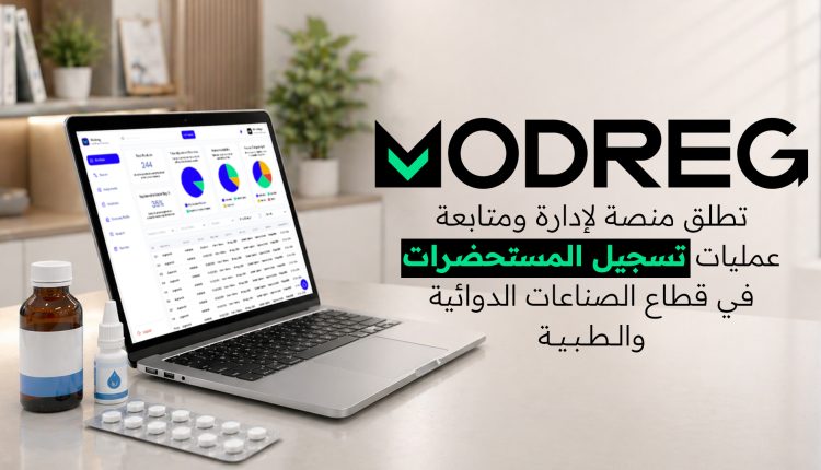 إطلاق منصة MODREG لدعم وتعزيز التحول الرقمي في مجال تسجيل المستحضرات الطبية