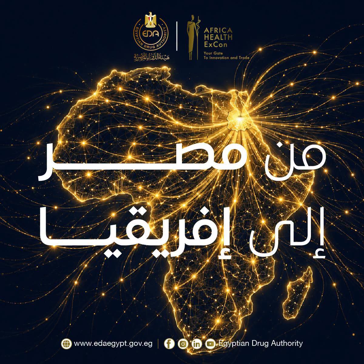 هيئة الدواء شريك رسمي في Africa Health ExCon 2026 لتعزيز مستقبل الرعاية الصحية بإفريقيا