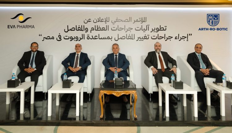 ثورة جديدة في جراحات المفاصل بمصر.. «آرثروبوتيك» تُدخل الجيل الرابع من الروبوتات الجراحية لتغيير المفاصل