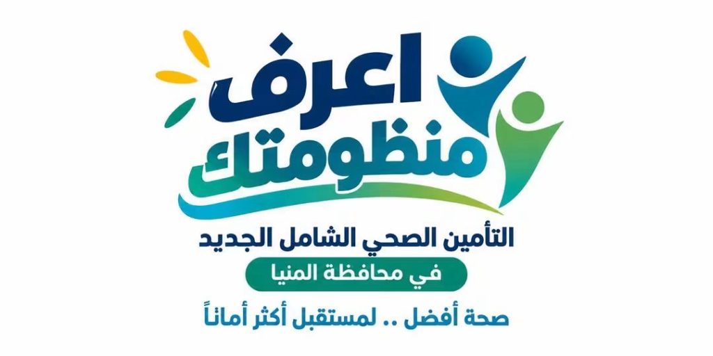 هيئة الرعاية الصحية: 316 منشأة صحية ضمن منظومة التأمين الصحي الشامل بالمنيا