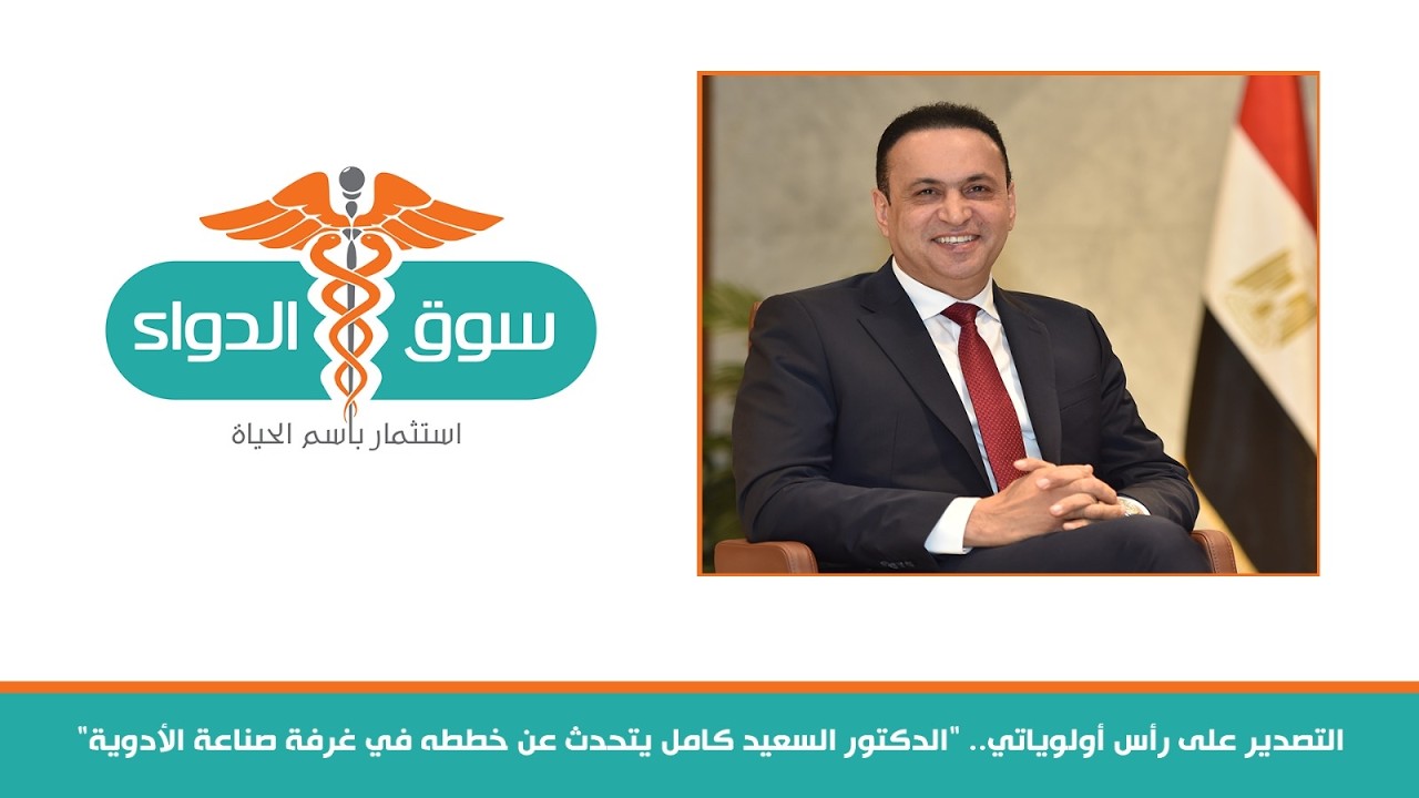 الدكتور السعيد كامل، عضو مجلس إدارة غرفة صناعة الأدوية ورئيس شعبة الأدوية بالغرفة
